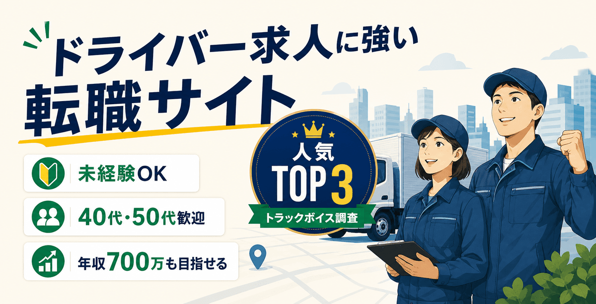 ドライバー求人に強い転職サイト人気TOP3 トラックボイス調査
