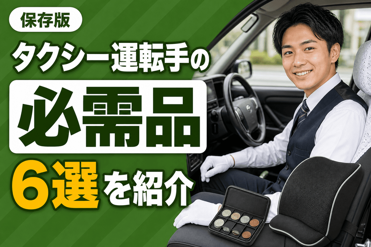 タクシードライバーの必需品6選!初日から使えるものを紹介