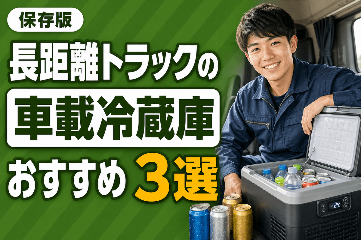 トラック車載冷蔵庫の選び方とおすすめ3選|24V対応モデルを中心に紹介