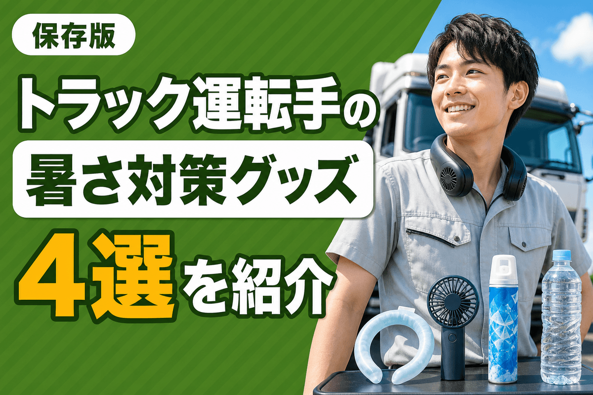 トラックの暑さ対策グッズ4選|選び方と定番品を紹介!