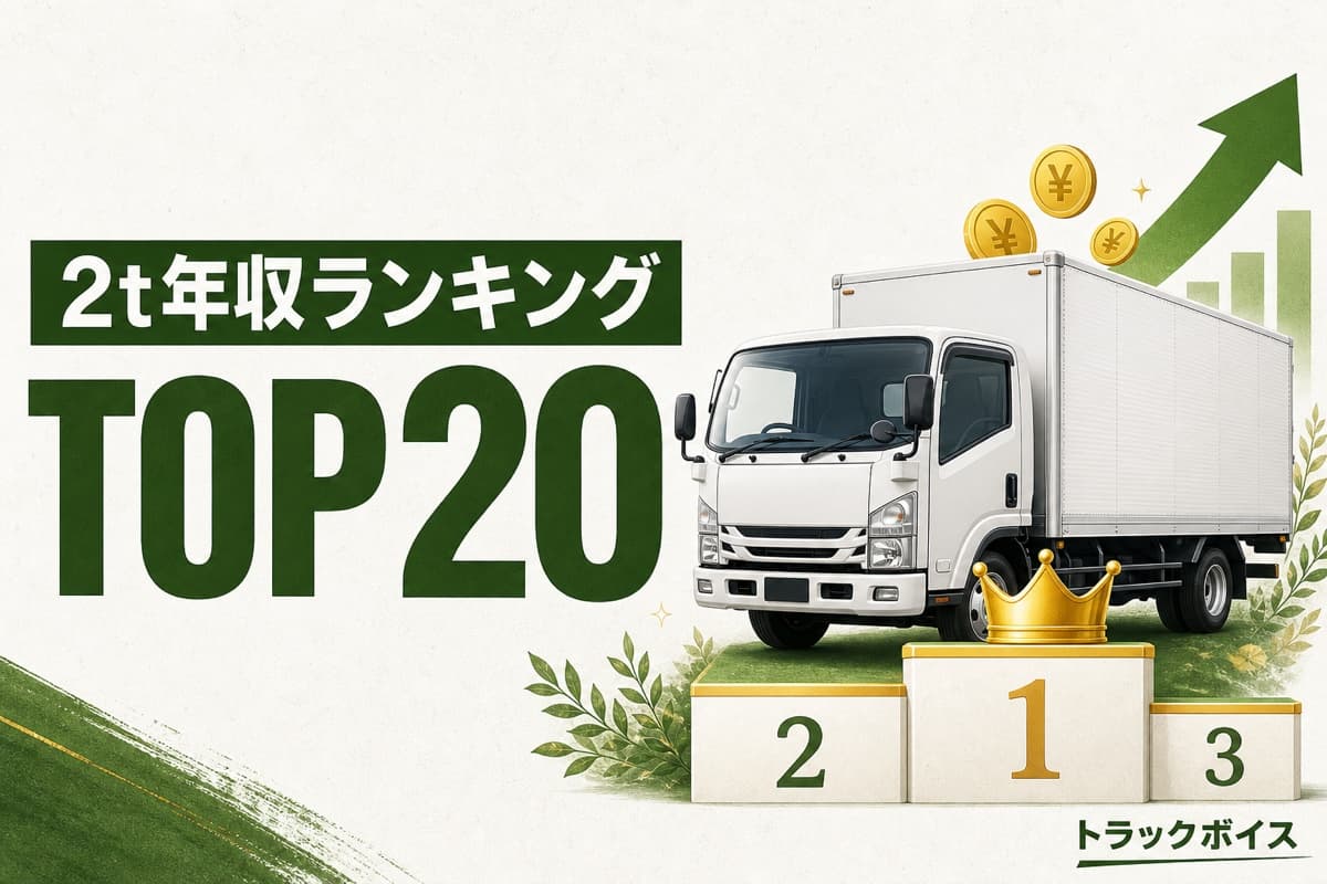 2トントラックドライバーの年収が高い会社ランキングTOP20