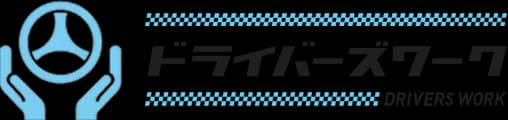 ドライバーズワーク