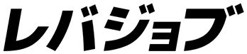 レバジョブ